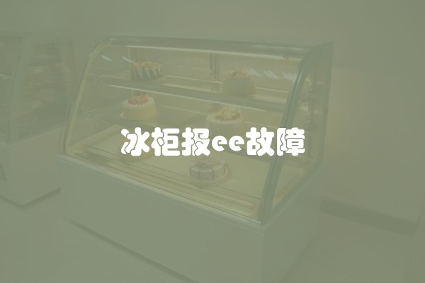 冰柜报ee故障