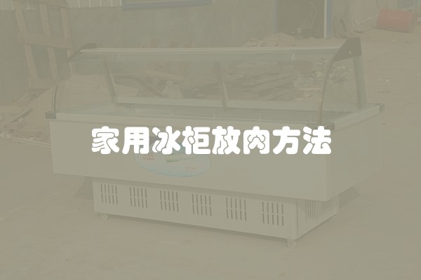家用冰柜放肉方法