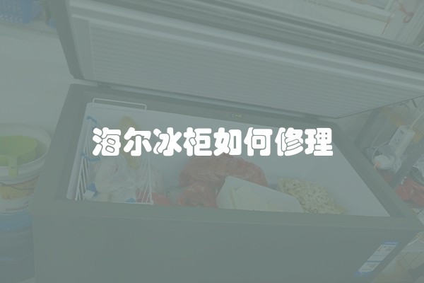 海尔冰柜如何修理