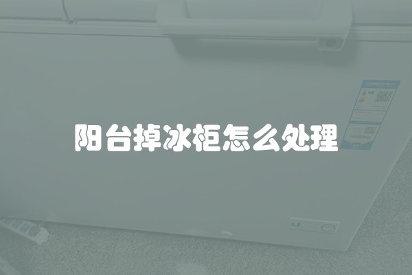 阳台掉冰柜怎么处理