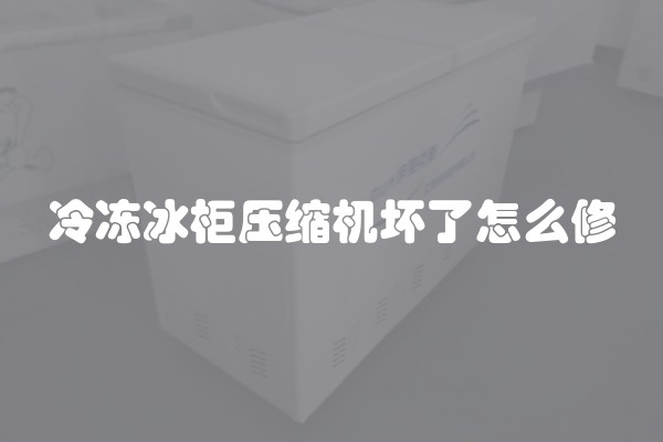 冷冻冰柜压缩机坏了怎么修