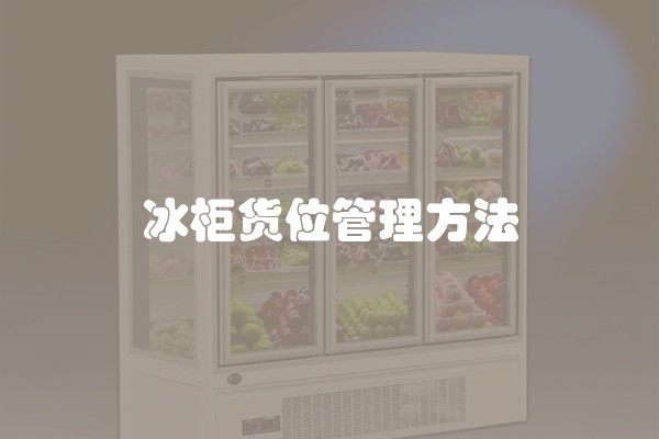 冰柜货位管理方法
