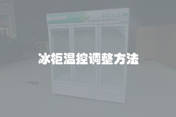 冰柜温控调整方法