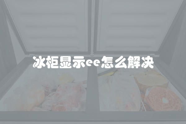 冰柜显示ee怎么解决