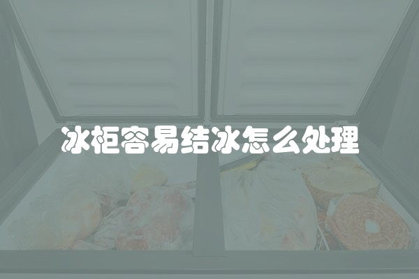冰柜容易结冰怎么处理