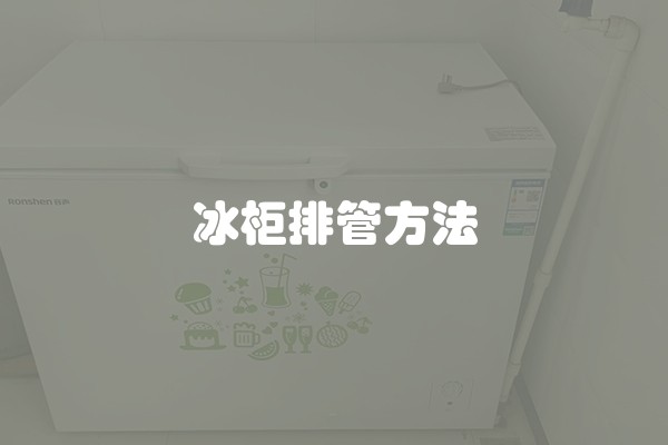 冰柜排管方法
