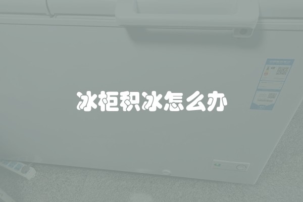 冰柜积冰怎么办