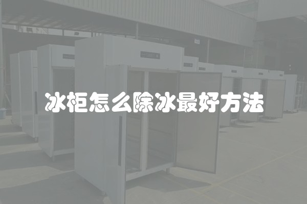 冰柜怎么除冰最好方法