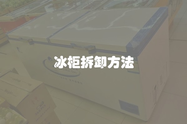 冰柜拆卸方法