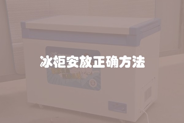 冰柜安放正确方法