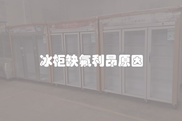 冰柜缺氟利昂原因