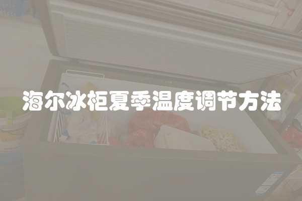海尔冰柜夏季温度调节方法