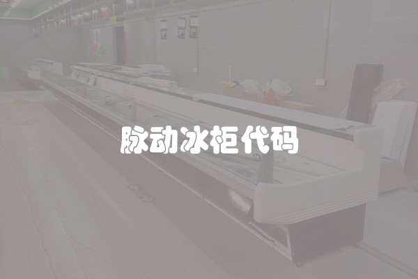 脉动冰柜代码