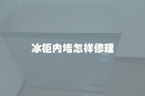 冰柜内堵怎样修理