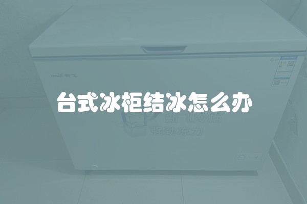 台式冰柜结冰怎么办