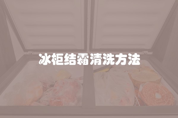 冰柜结霜清洗方法