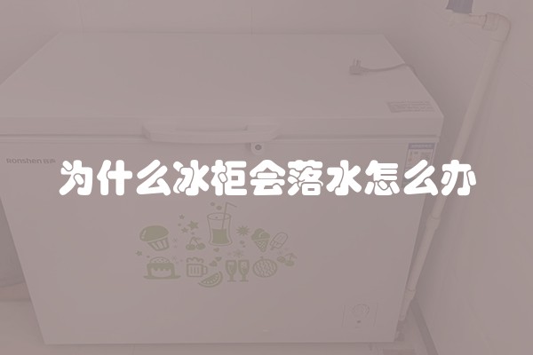 为什么冰柜会落水怎么办