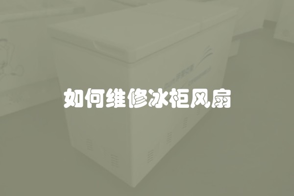 如何维修冰柜风扇