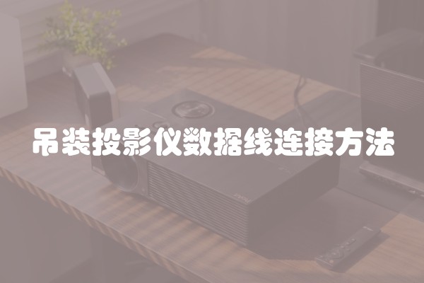 吊装投影仪数据线连接方法