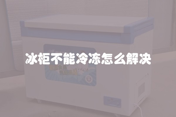 冰柜不能冷冻怎么解决