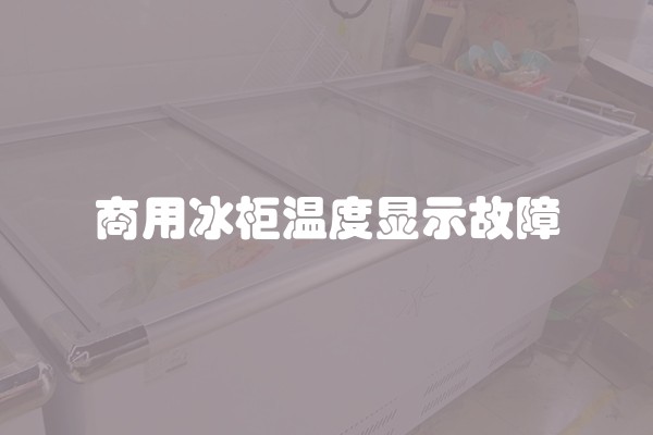 商用冰柜温度显示故障