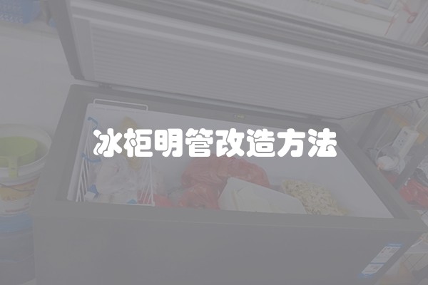 冰柜明管改造方法
