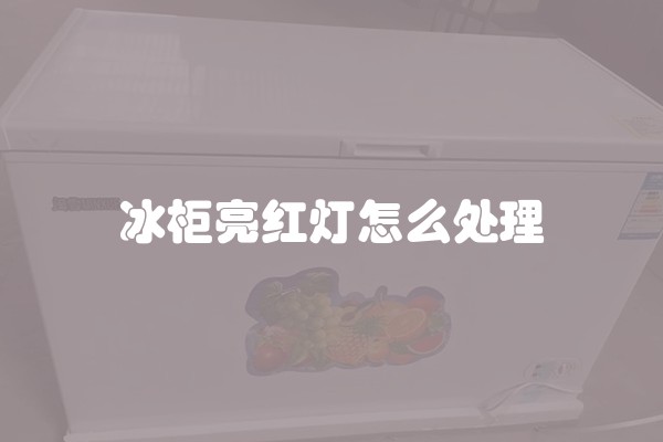 冰柜亮红灯怎么处理