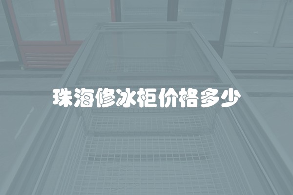 珠海修冰柜价格多少