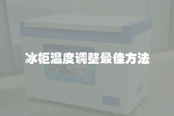 冰柜温度调整最佳方法