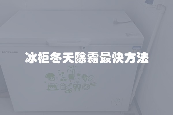冰柜冬天除霜最快方法