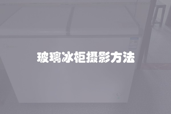 玻璃冰柜摄影方法