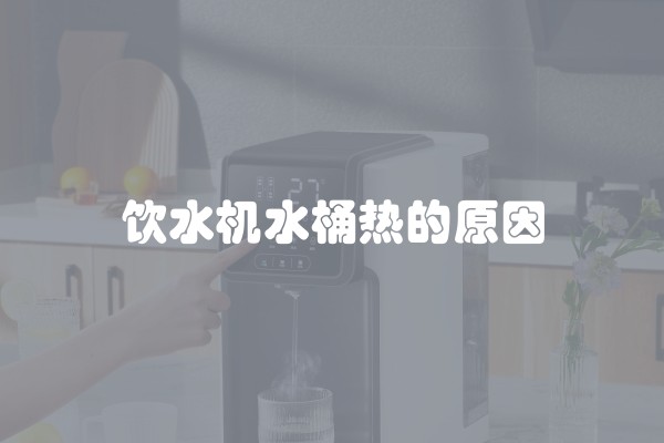 饮水机水桶热的原因