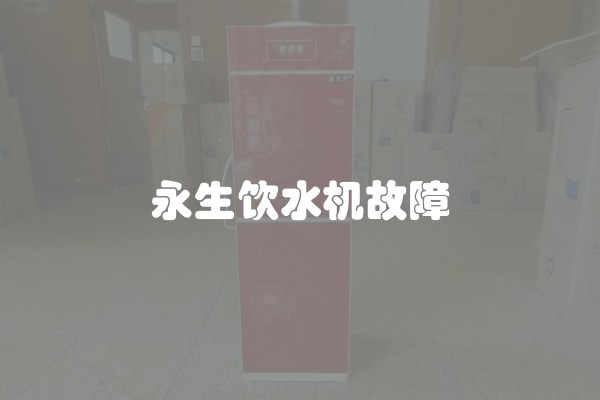 永生饮水机故障