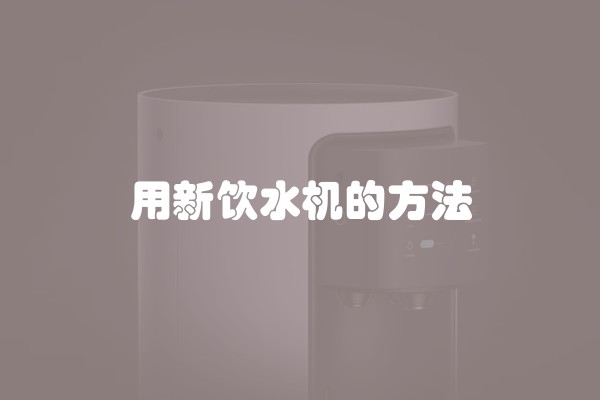 用新饮水机的方法