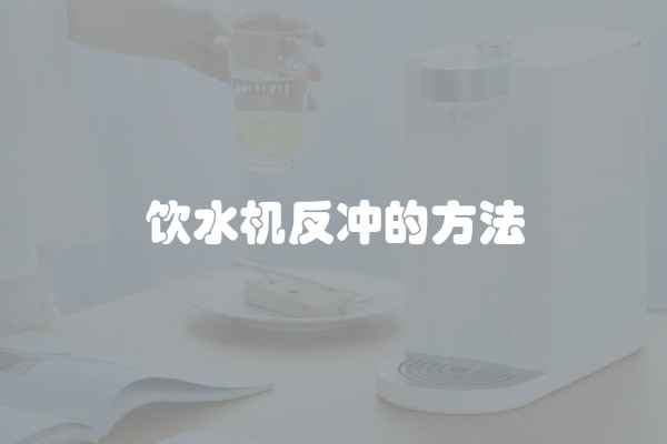 饮水机反冲的方法