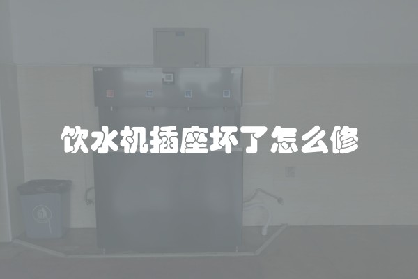 饮水机插座坏了怎么修