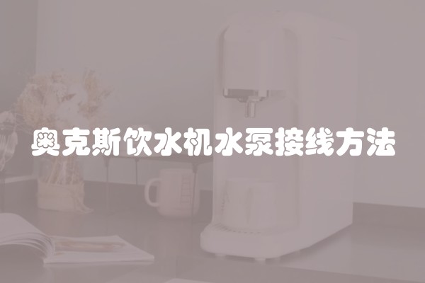 奥克斯饮水机水泵接线方法