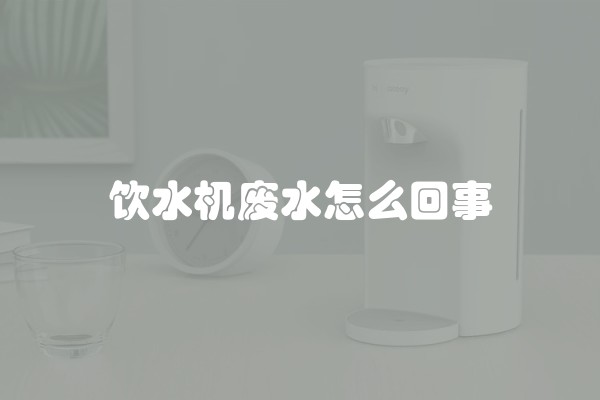 饮水机废水怎么回事