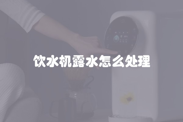 饮水机露水怎么处理