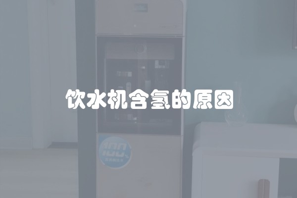 饮水机含氢的原因
