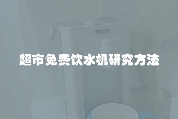 超市免费饮水机研究方法
