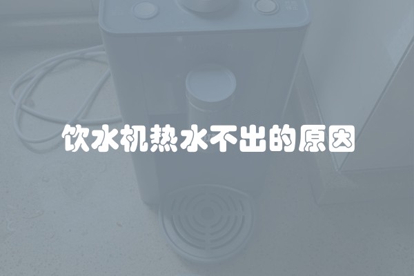 饮水机热水不出的原因