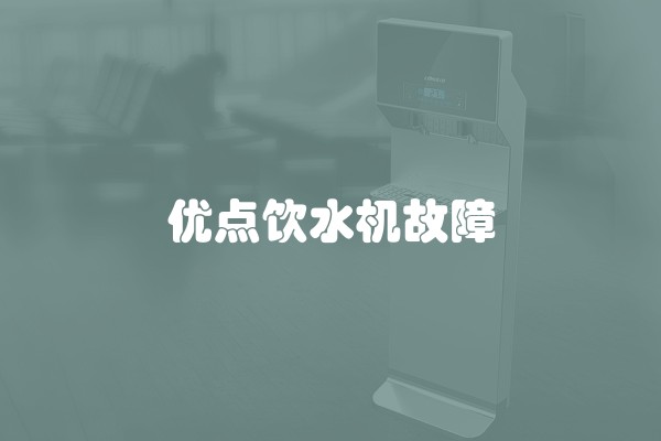 优点饮水机故障