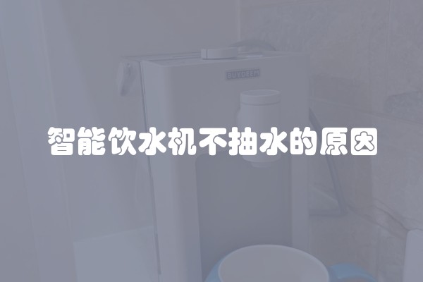 智能饮水机不抽水的原因
