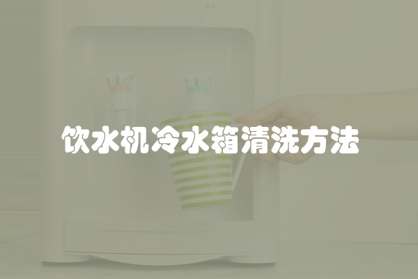 饮水机冷水箱清洗方法