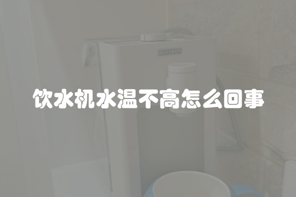 饮水机水温不高怎么回事