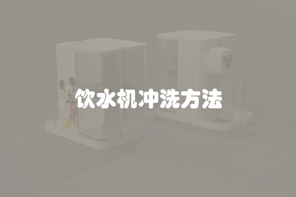 饮水机冲洗方法