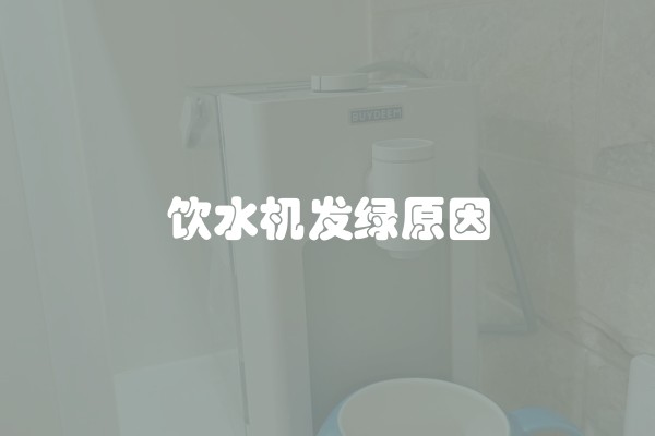 饮水机发绿原因