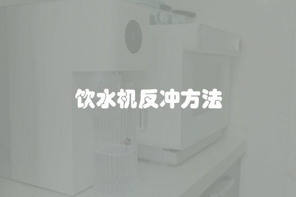 饮水机反冲方法