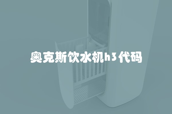 奥克斯饮水机h3代码